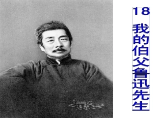 我的伯父鲁迅先生_课件18
