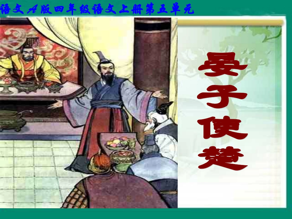 （语文A版）四年级语文上册课件晏子使楚2_第1页