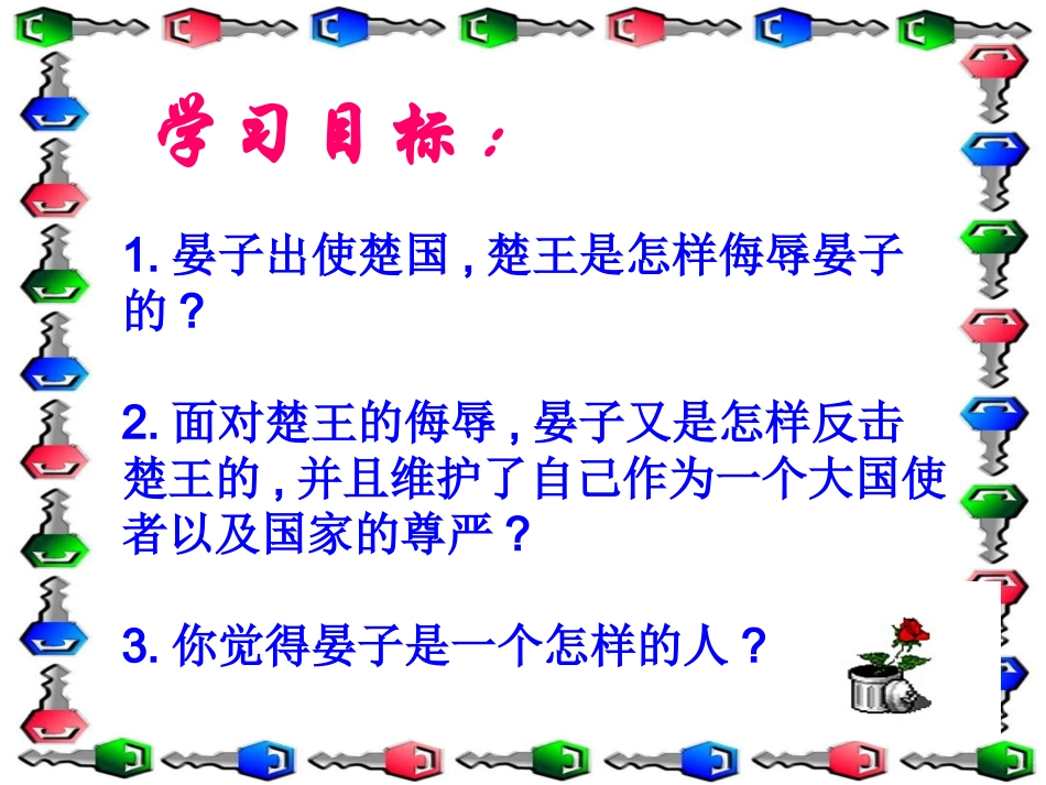 （语文A版）四年级语文上册课件晏子使楚2_第2页