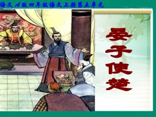 （语文A版）四年级语文上册课件晏子使楚2