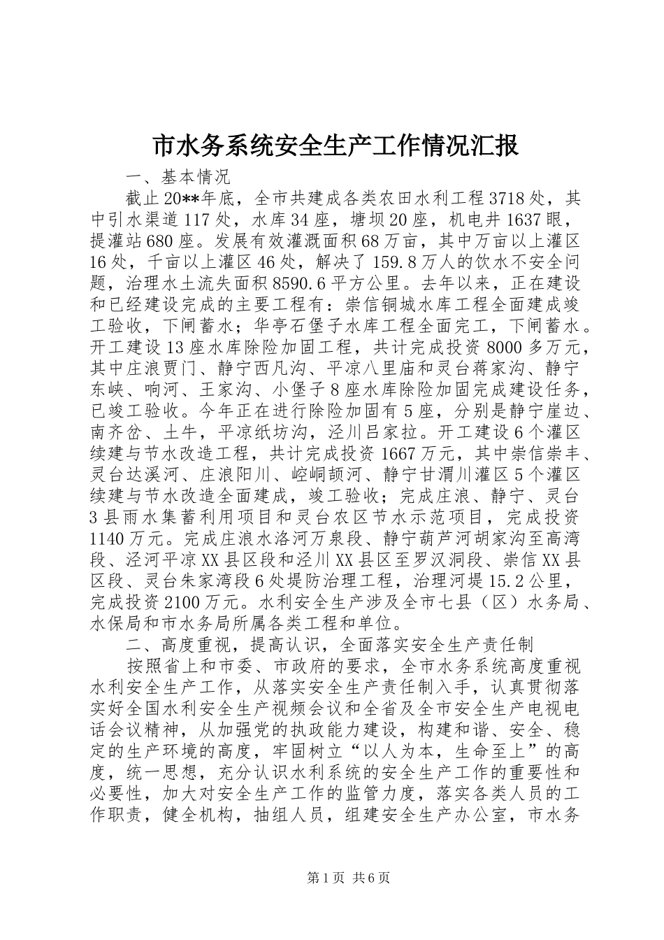 市水务系统安全生产工作情况汇报_第1页