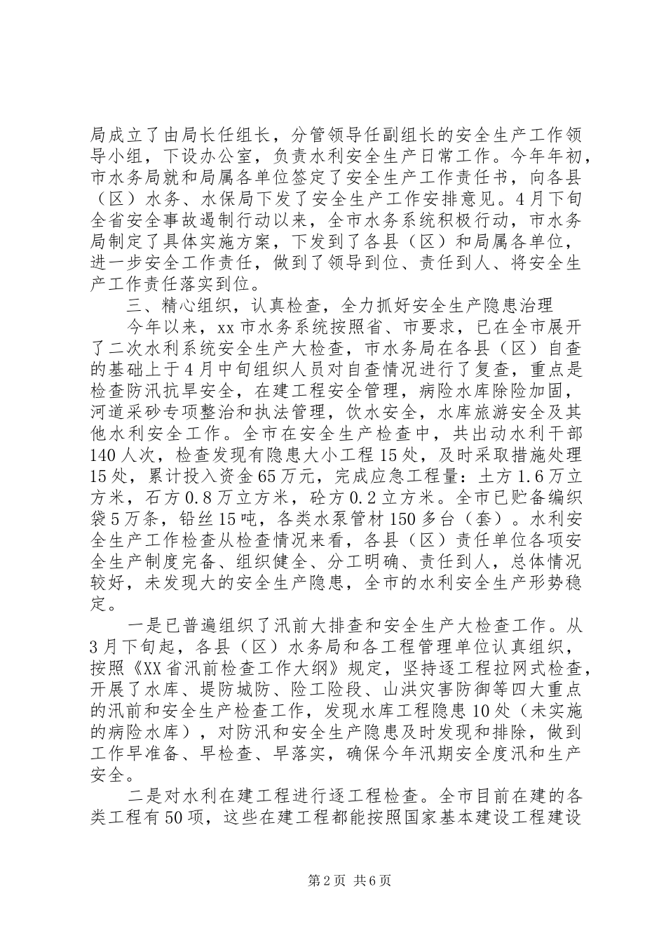 市水务系统安全生产工作情况汇报_第2页