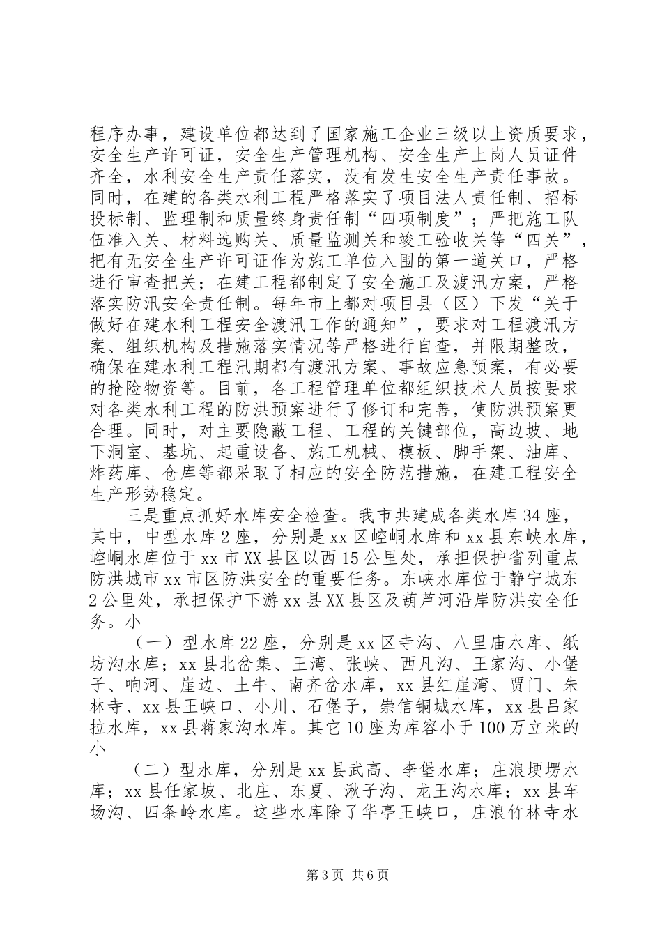 市水务系统安全生产工作情况汇报_第3页