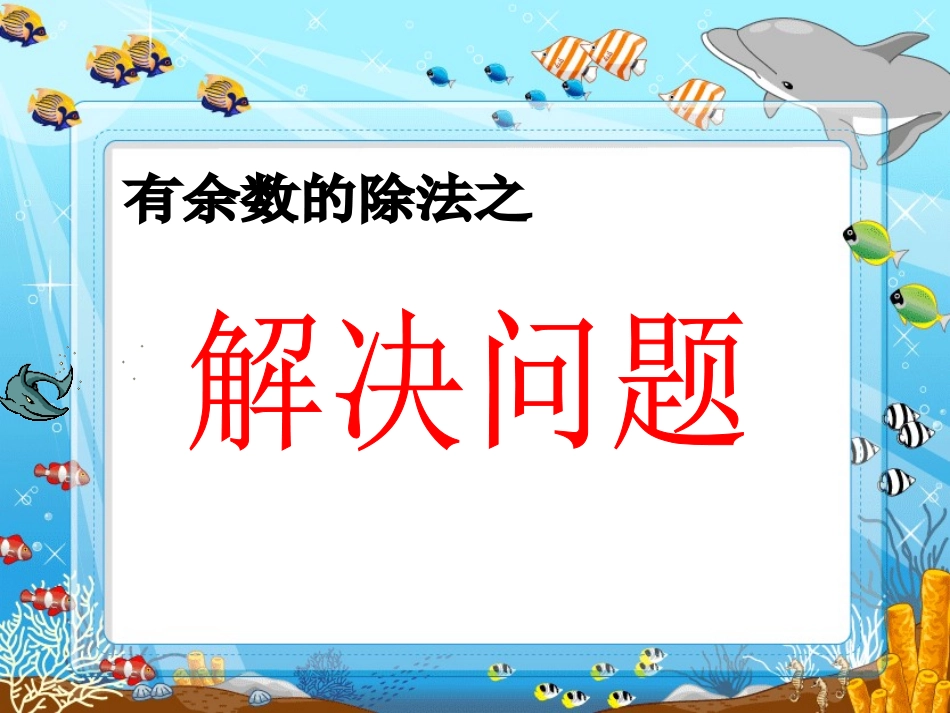 “有余数的除法”解决问题_第1页