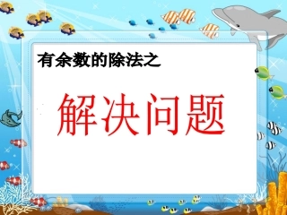 “有余数的除法”解决问题