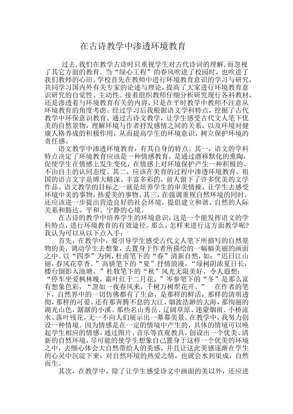 在古诗教学中渗透环境教育_第1页