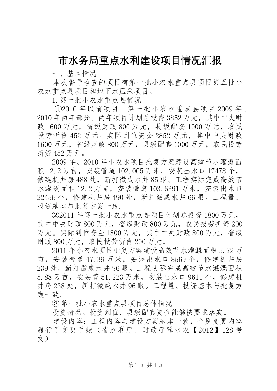 市水务局重点水利建设项目情况汇报_第1页