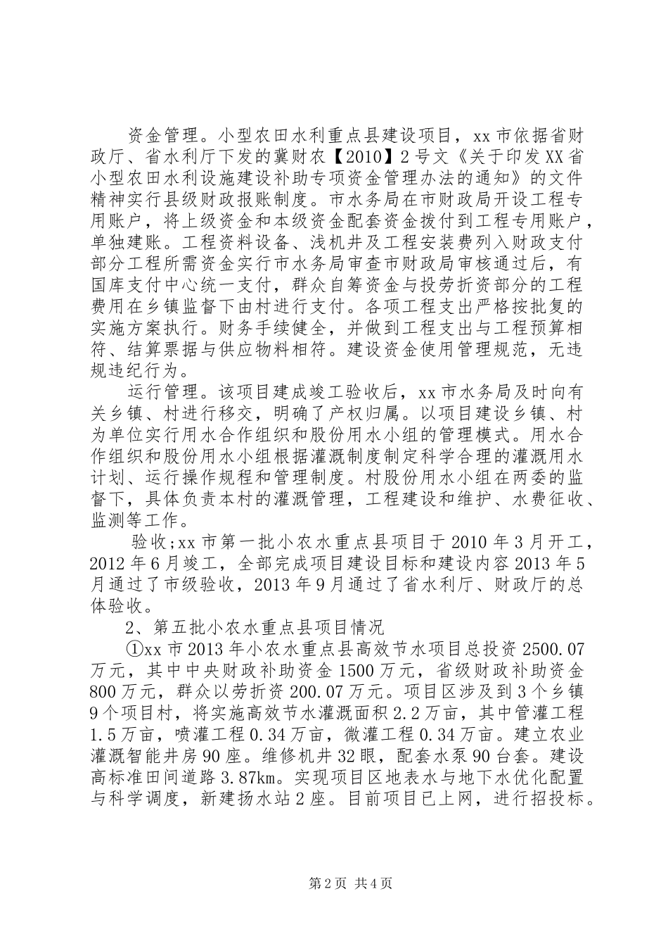 市水务局重点水利建设项目情况汇报_第2页