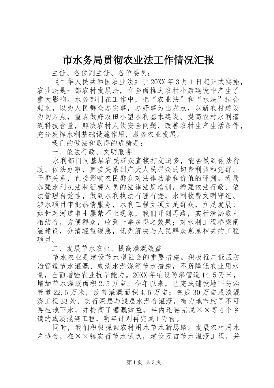 市水务局贯彻农业法工作情况汇报_第1页