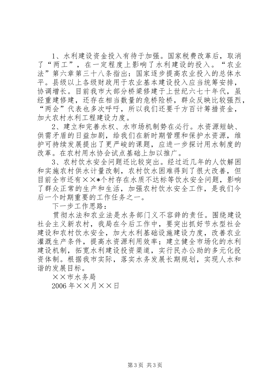 市水务局贯彻农业法工作情况汇报_第3页