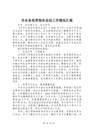 市水务局贯彻农业法工作情况汇报
