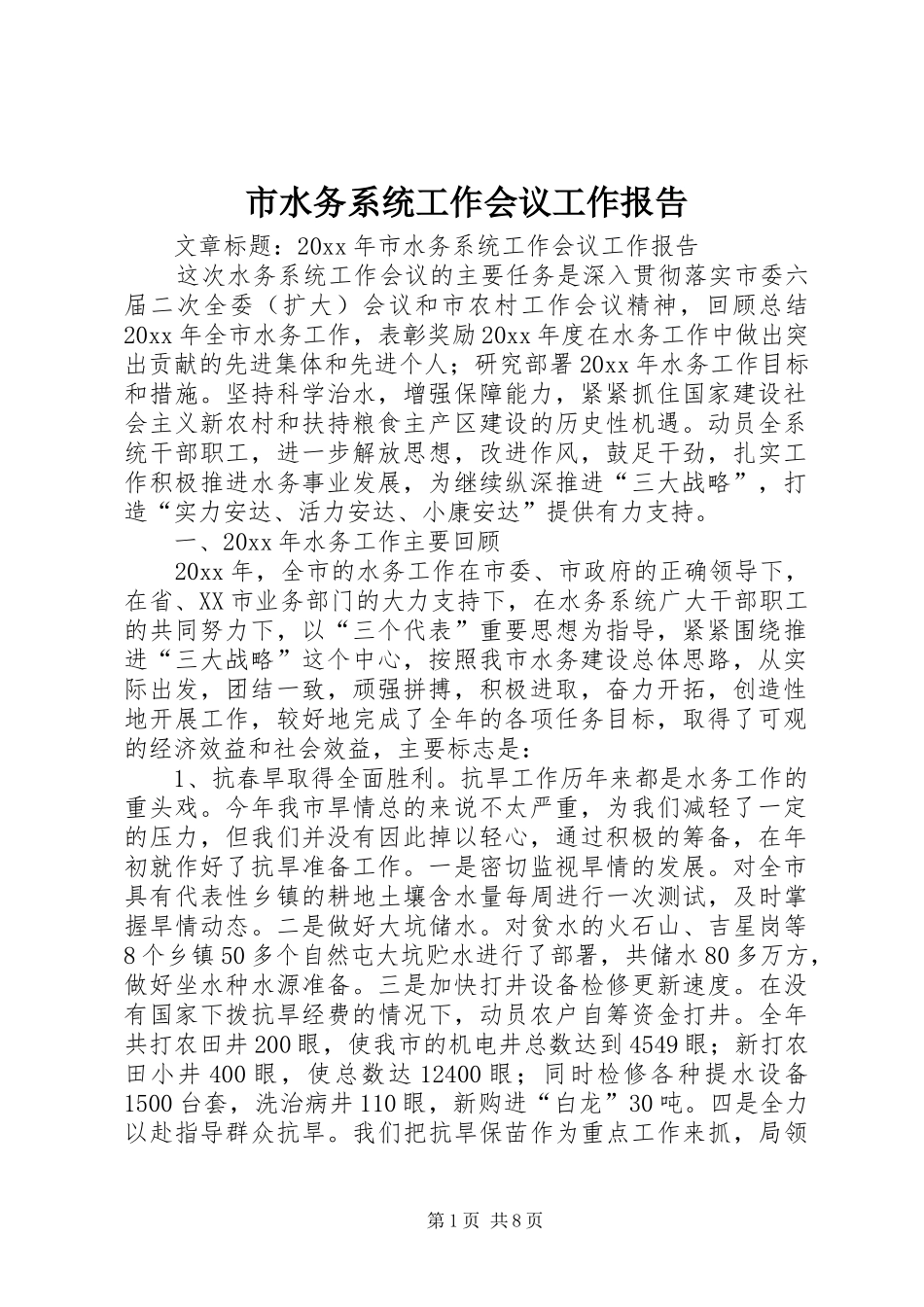 市水务系统工作会议工作报告_第1页