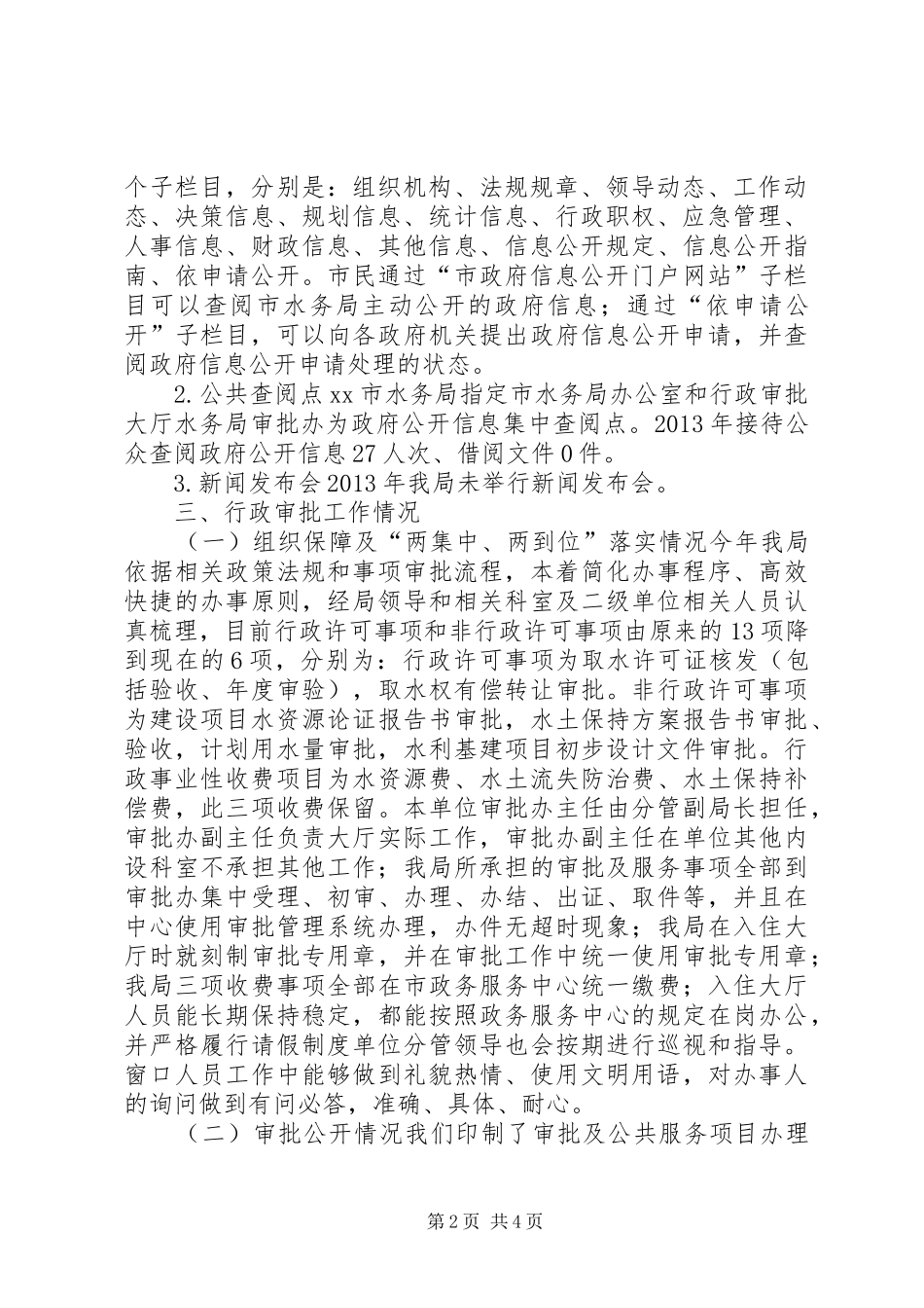 市水务局政务公开和政务服务工作自查报告_第2页