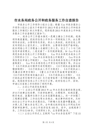 市水务局政务公开和政务服务工作自查报告