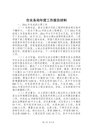 市水务局年度工作报告材料