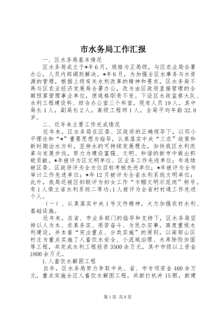 市水务局工作汇报