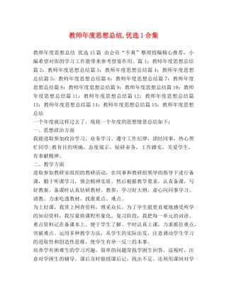教师年度思想总结,优选1合集 