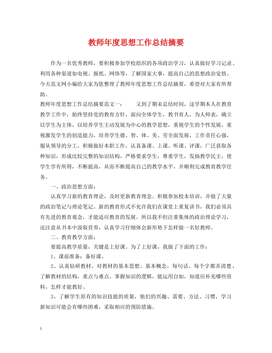 教师年度思想工作总结摘要 _第1页