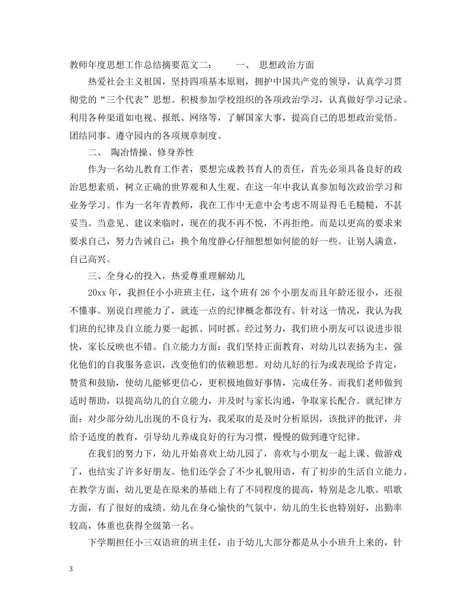 教师年度思想工作总结摘要 _第3页