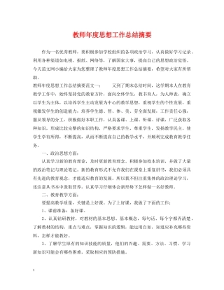 教师年度思想工作总结摘要 