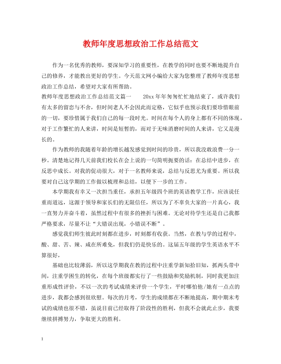 教师年度思想政治工作总结范文 _第1页