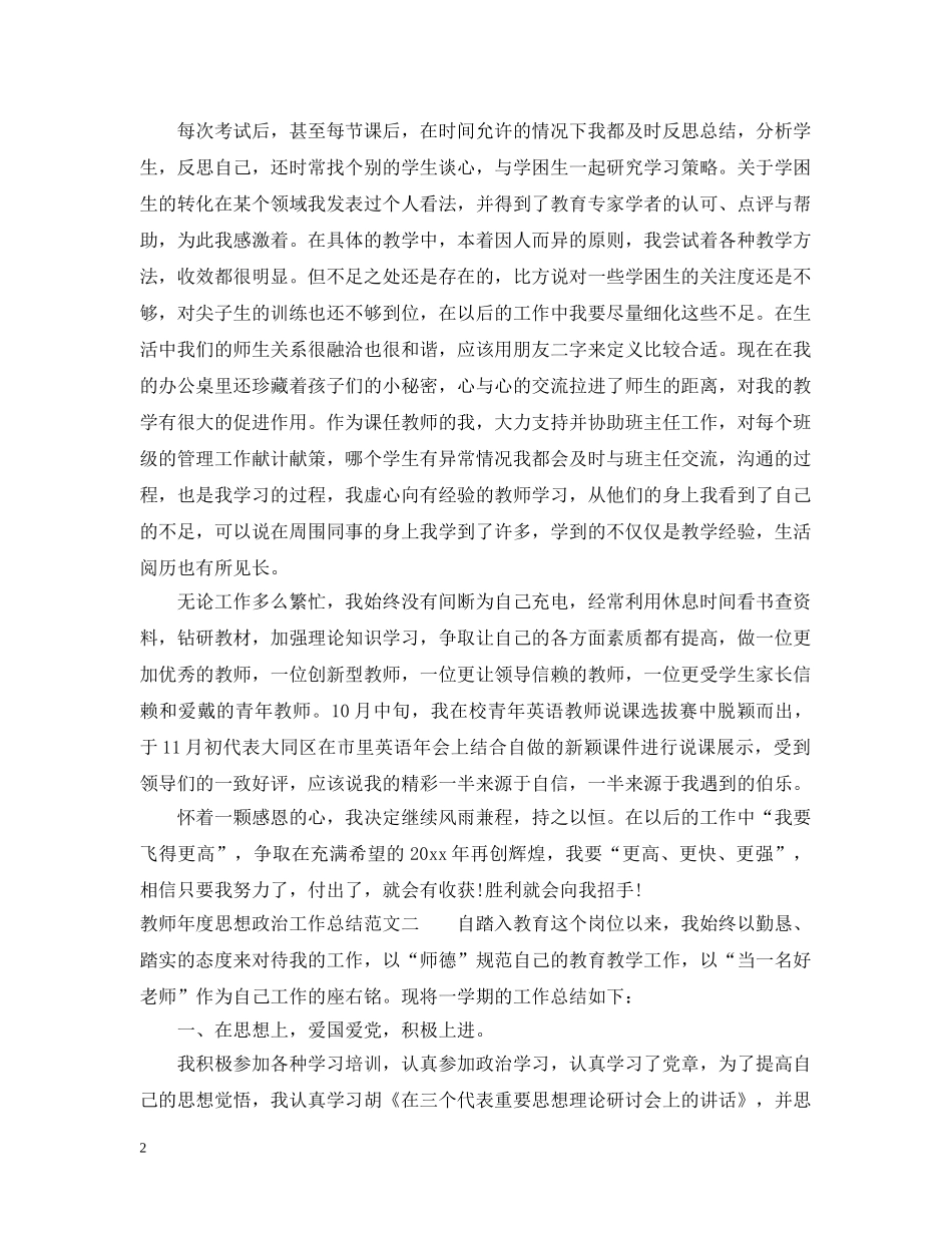 教师年度思想政治工作总结范文 _第2页