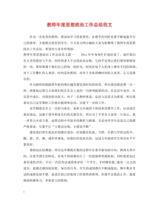 教师年度思想政治工作总结范文 