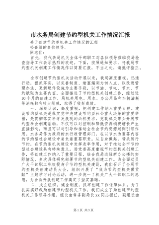 市水务局创建节约型机关工作情况汇报