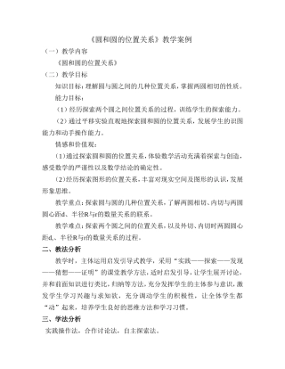 圆和圆的位置关系教学案例