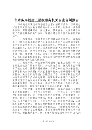 市水务局创建五星级服务机关自查自纠报告