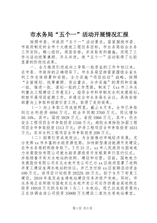 市水务局“五个一”活动开展情况汇报