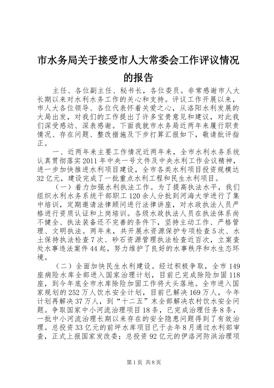 市水务局关于接受市人大常委会工作评议情况的报告_第1页