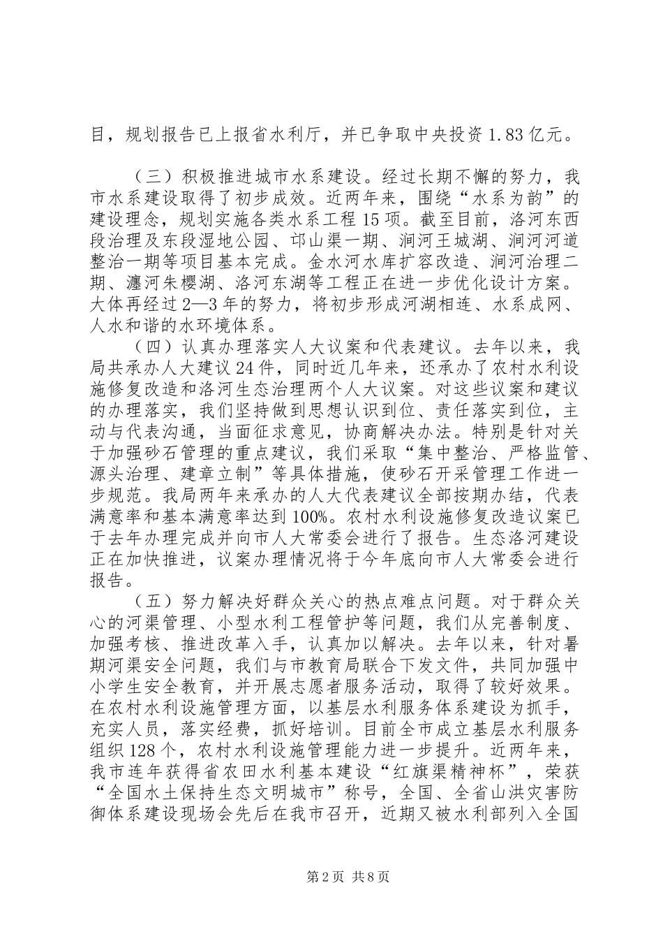 市水务局关于接受市人大常委会工作评议情况的报告_第2页