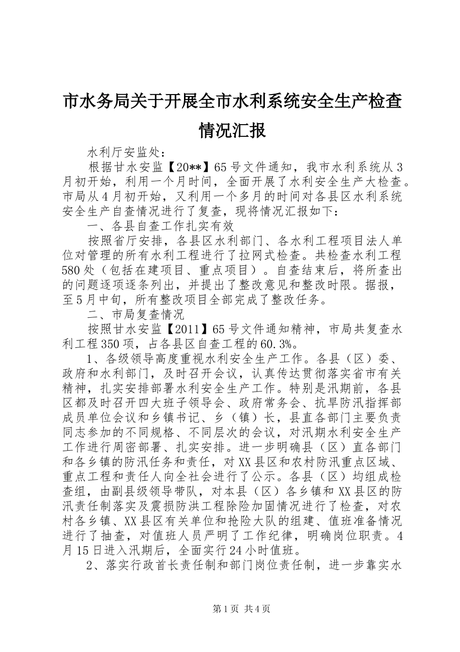 市水务局关于开展全市水利系统安全生产检查情况汇报_第1页