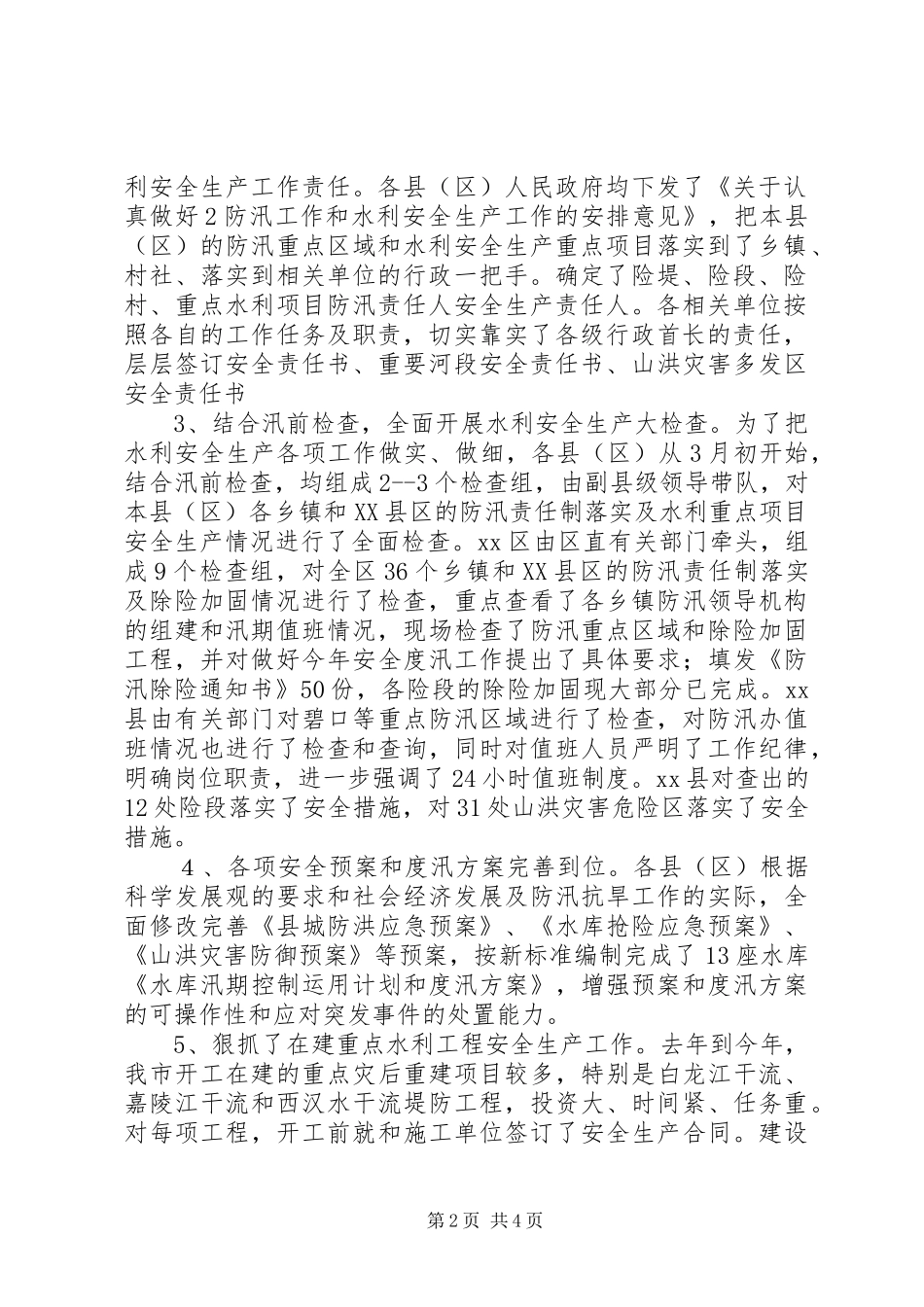 市水务局关于开展全市水利系统安全生产检查情况汇报_第2页