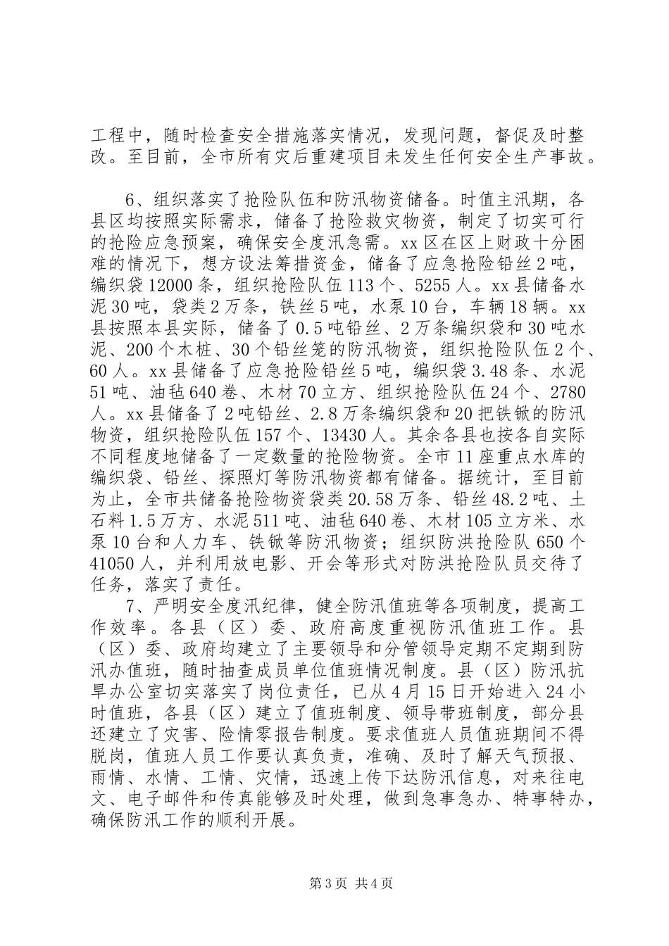 市水务局关于开展全市水利系统安全生产检查情况汇报_第3页