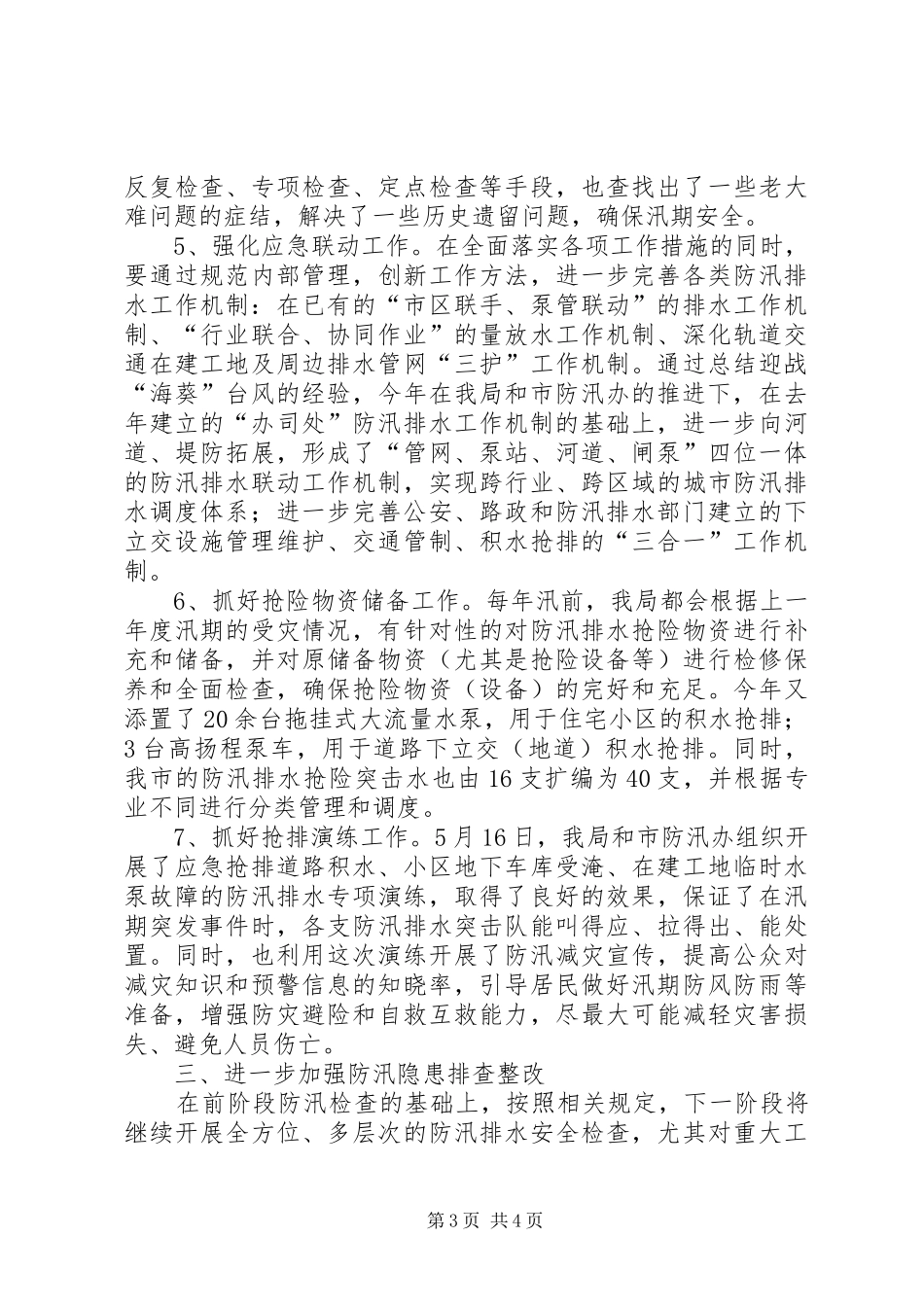 市水务局关于开展城市防汛排水检查工作的汇报_第3页