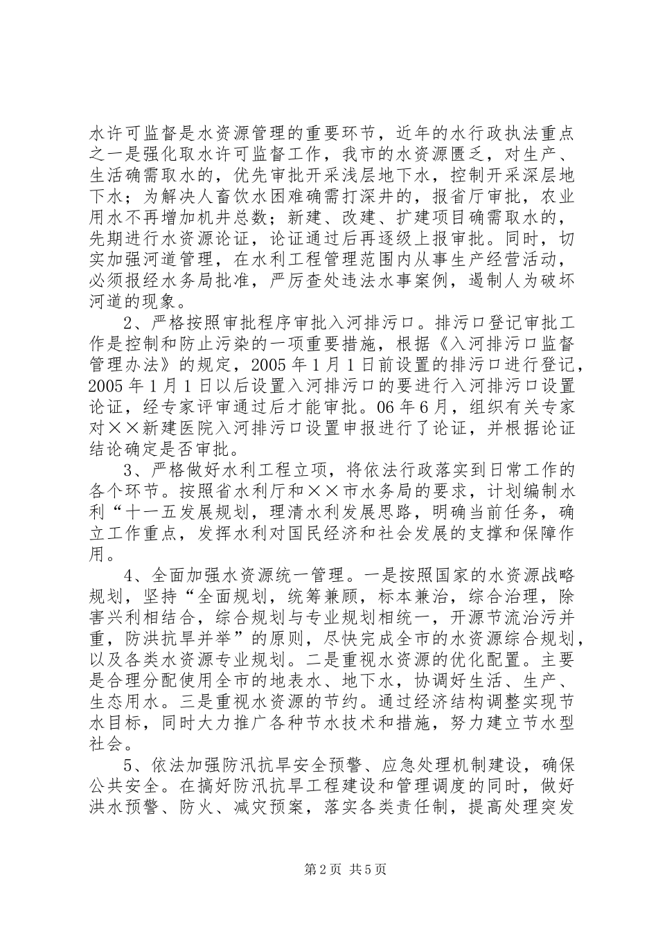 市水务局依法行政情况汇报_第2页