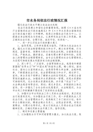 市水务局依法行政情况汇报