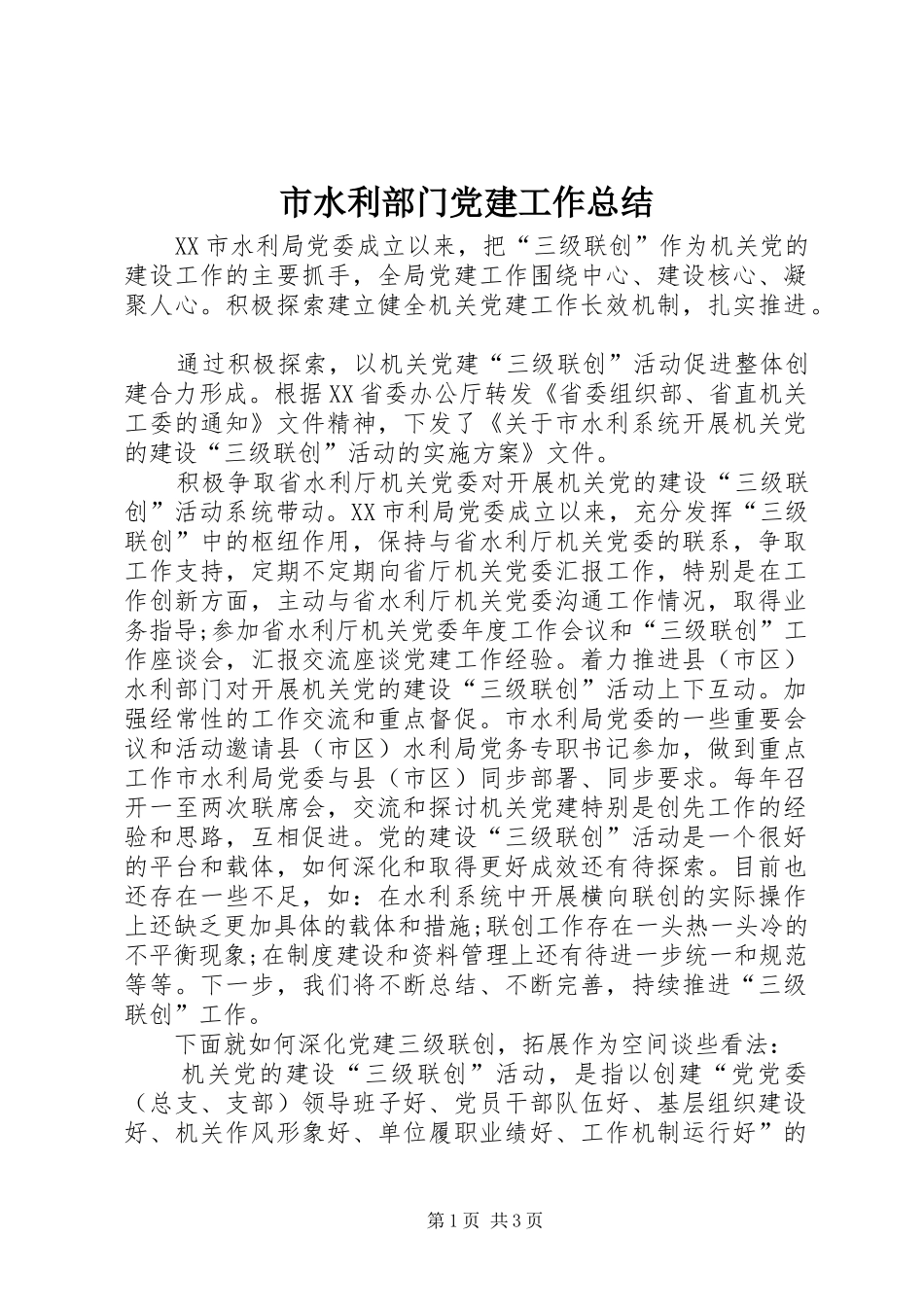 市水利部门党建工作总结_第1页