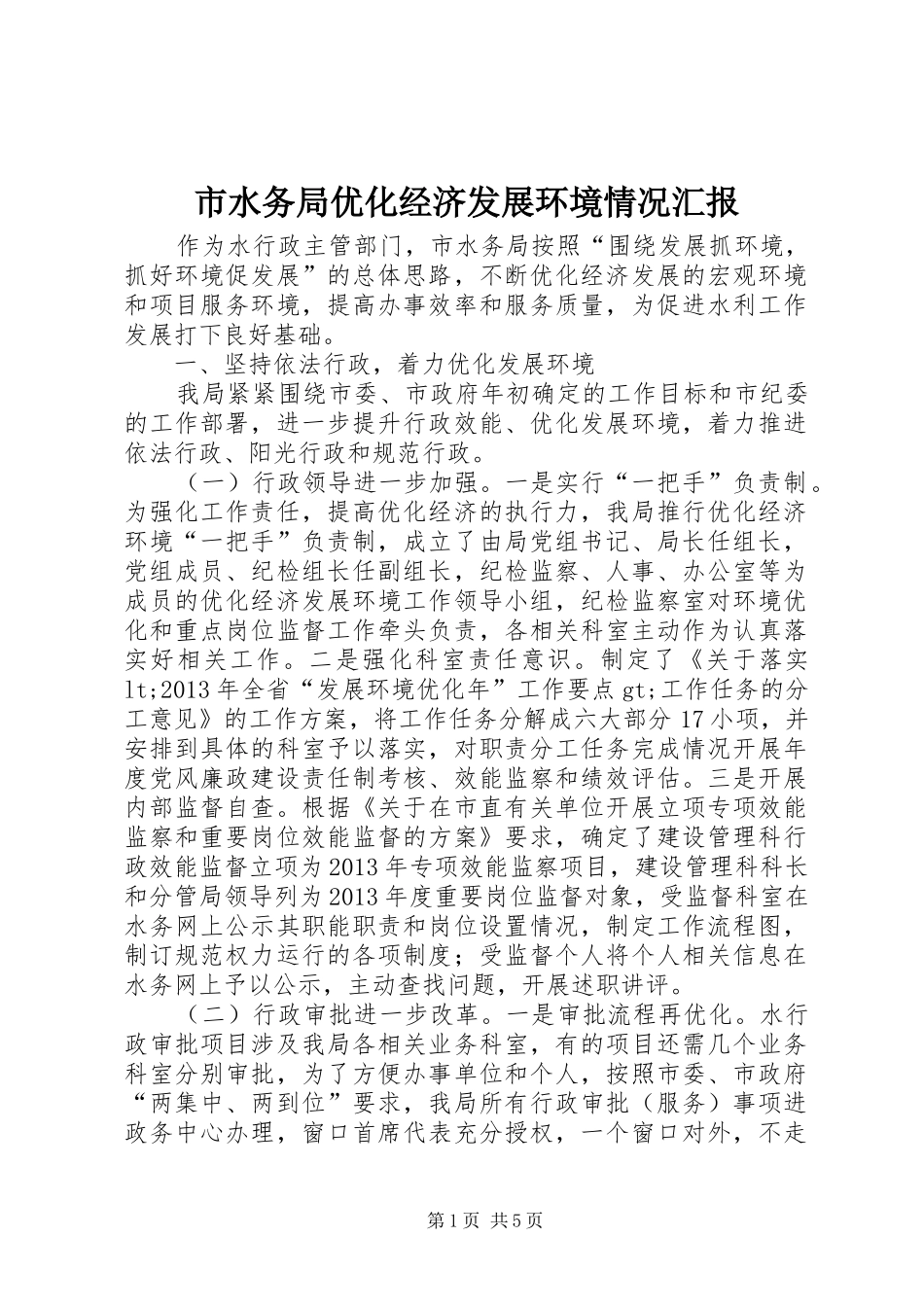 市水务局优化经济发展环境情况汇报_第1页