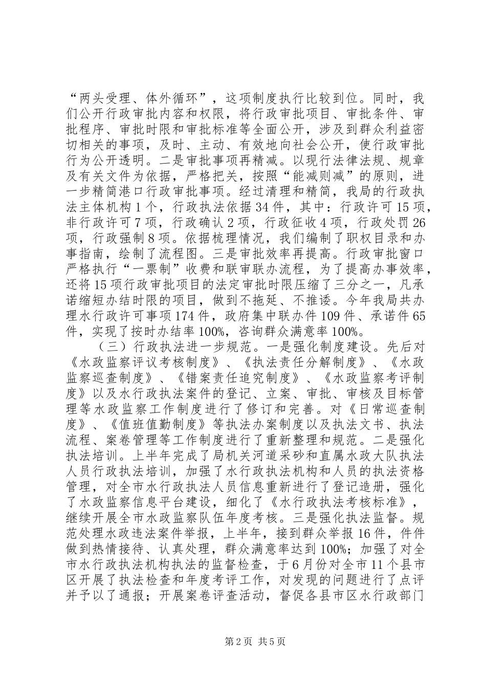 市水务局优化经济发展环境情况汇报_第2页