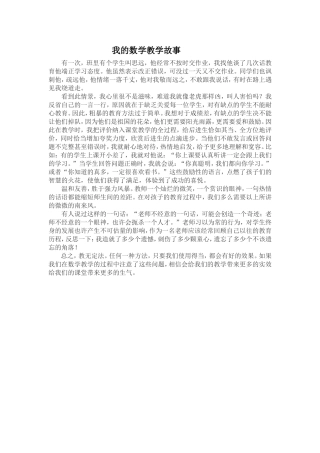 我的数学教学故事