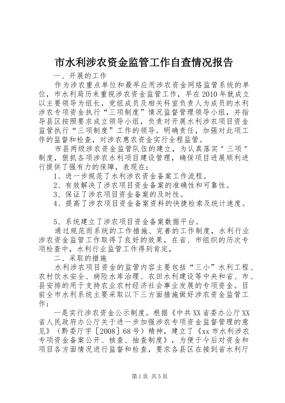 市水利涉农资金监管工作自查情况报告_第1页