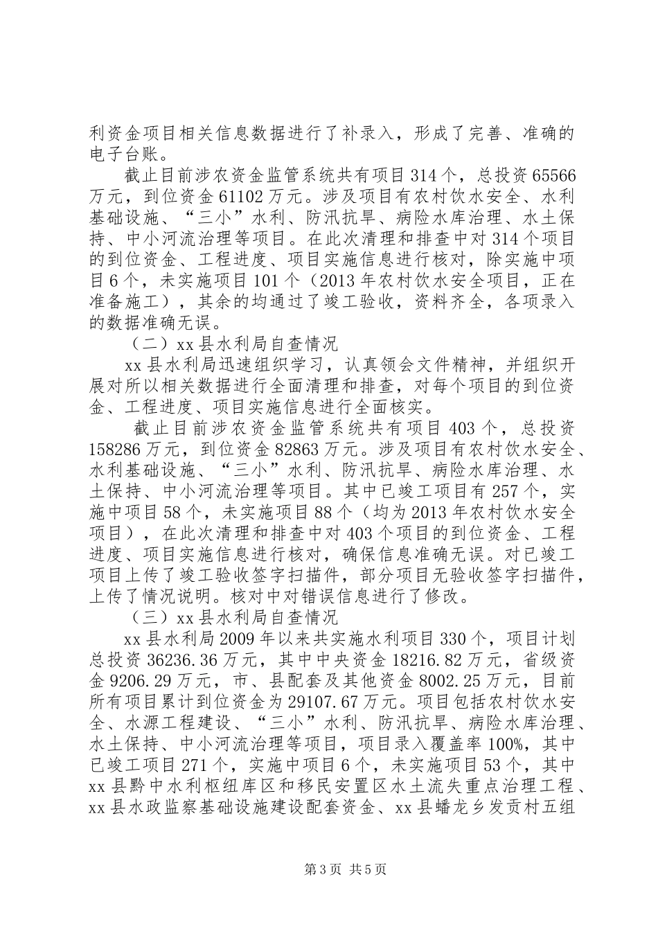 市水利涉农资金监管工作自查情况报告_第3页
