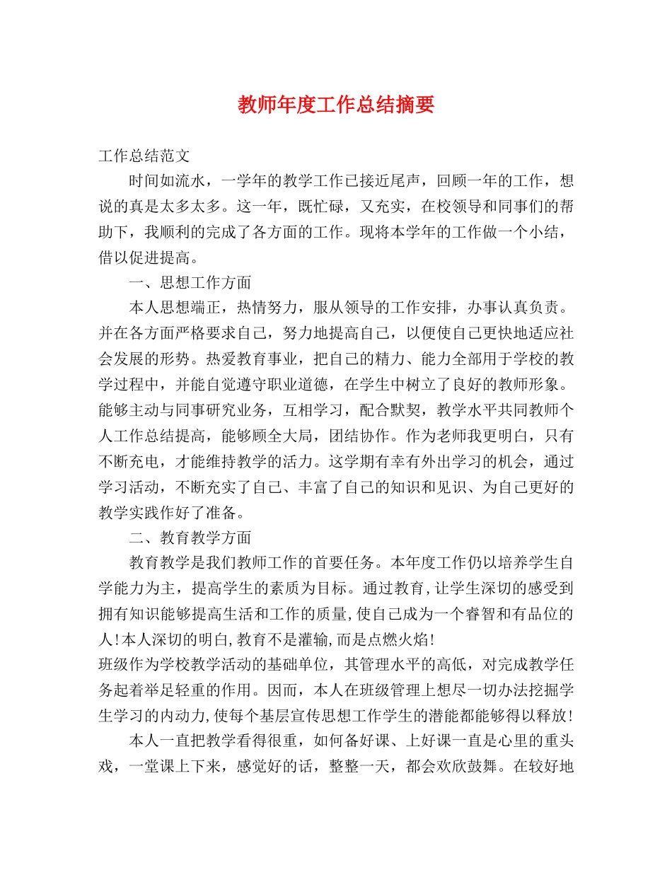 教师年度工作总结摘要 _第1页