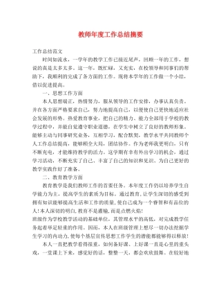 教师年度工作总结摘要 