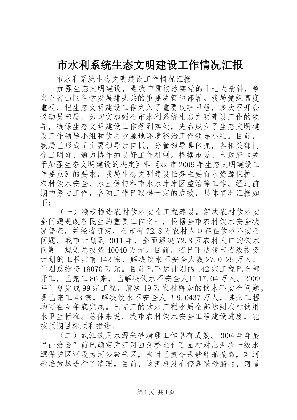 市水利系统生态文明建设工作情况汇报_第1页