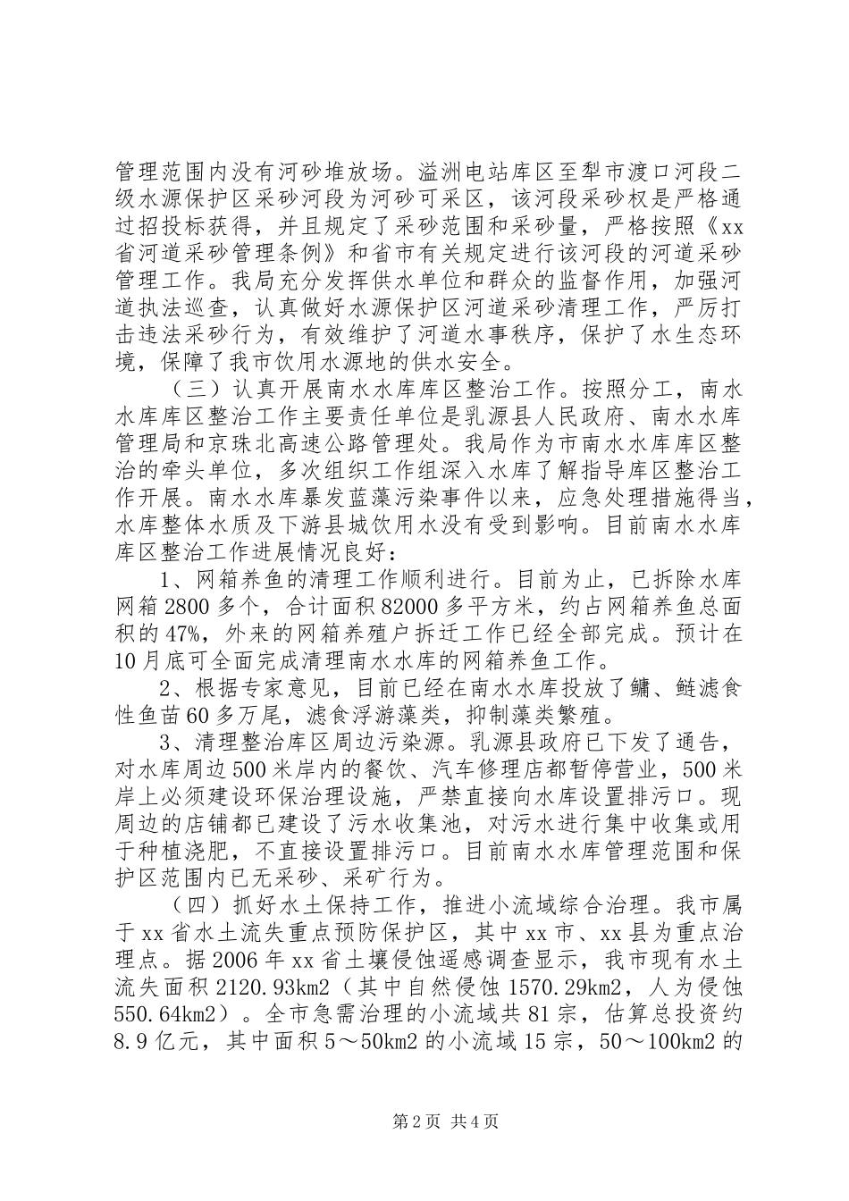 市水利系统生态文明建设工作情况汇报_第2页