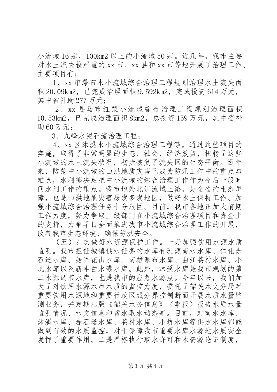 市水利系统生态文明建设工作情况汇报_第3页